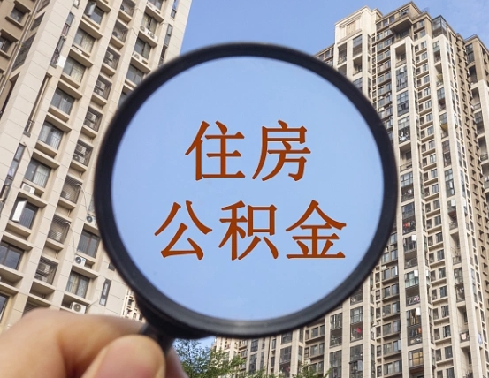 永兴住房公积金如何线上提取（永兴住房公积金如何线上提取出来）